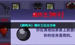 《鹅鸭杀》爆炸王玩法攻略