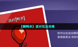 《鹅鸭杀》派对玩法攻略