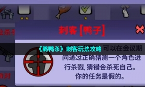 《鹅鸭杀》刺客玩法攻略