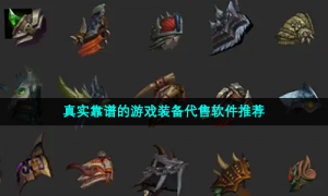 真实靠谱的游戏装备代售软件推荐