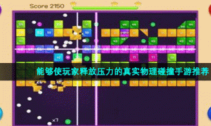 能够使玩家释放压力的真实物理碰撞手游推荐