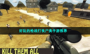 好玩的枪战打丧尸类手游推荐