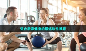 适合居家健身的锻炼软件推荐