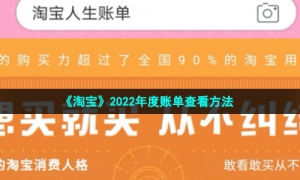 《淘宝》2022年度账单查看方法
