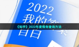 《知乎》2022年度报告查询方法