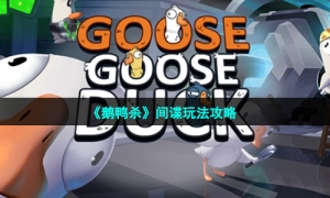 《鹅鸭杀》间谍玩法攻略