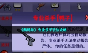 《鹅鸭杀》专业杀手玩法攻略