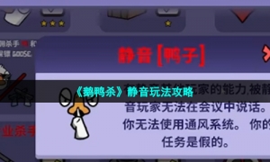 《鹅鸭杀》静音玩法攻略