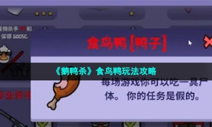 《鹅鸭杀》食鸟鸭玩法攻略