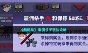 《鹅鸭杀》雇佣杀手玩法攻略