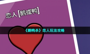 《鹅鸭杀》恋人玩法攻略