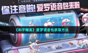 《和平精英》爱罗语音包获取方法