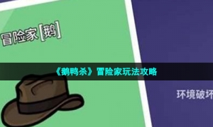 《鹅鸭杀》冒险家玩法攻略