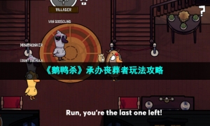 《鹅鸭杀》承办丧葬者玩法攻略