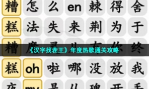 《汉字找茬王》年度热歌通关攻略