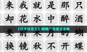 《汉字找茬王》蝴蝶广场通关攻略