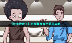 《汉字找茬王》自助餐高高手通关攻略