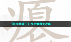 《汉字找茬王》找字瘪通关攻略