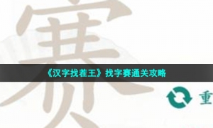 《汉字找茬王》找字赛通关攻略