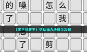 《汉字找茬王》钮钴禄方块通关攻略