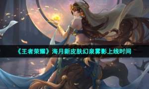 《王者荣耀》海月新皮肤幻泉雾影上线时间