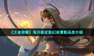 《王者荣耀》海月新皮肤幻泉雾影品质介绍