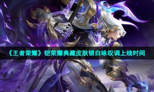 《王者荣耀》铠荣耀典藏皮肤银白咏叹调上线时间