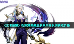 《王者荣耀》铠荣耀典藏皮肤银白咏叹调获取价格