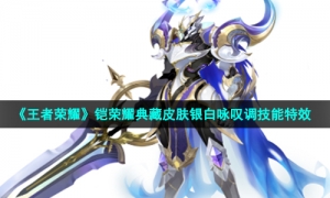 《王者荣耀》铠荣耀典藏皮肤银白咏叹调技能特效