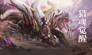 英灵猎魂雷娅惊艳曝光《猎魂觉醒》全新魂兽登场