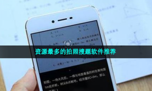 资源最多的搜题软件推荐