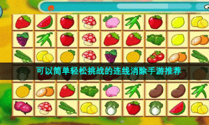 可以简单轻松挑战的连线消除手游推荐
