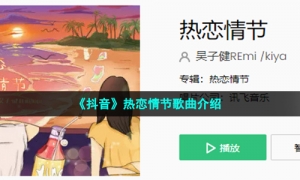 《抖音》热恋情节歌曲介绍