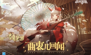 《非人学园》联动明星碧翠丝将返场上线