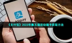 《支付宝》2023年集五福活动福卡获取方法