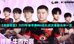 《英雄联盟》2023年WBG战队成员最新名单一览