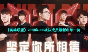 《英雄联盟》2023年JDG战队成员最新名单一览