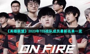 《英雄联盟》2023年TES战队成员最新名单一览