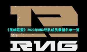 《英雄联盟》2023年RNG战队成员最新名单一览