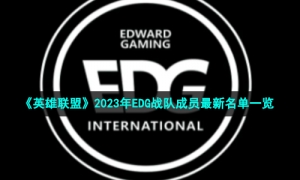 《英雄联盟》2023年EDG战队成员最新名单一览
