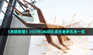 《英雄联盟》2023年LNG战队成员最新名单一览