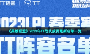 《英雄联盟》2023年TT战队成员最新名单一览