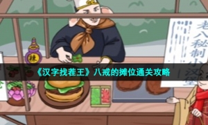 《汉字找茬王》八戒的摊位通关攻略