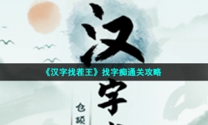 《汉字找茬王》找字痴通关攻略