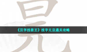 《汉字找茬王》找字元旦通关攻略