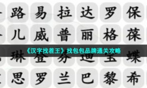 《汉字找茬王》找包包品牌通关攻略