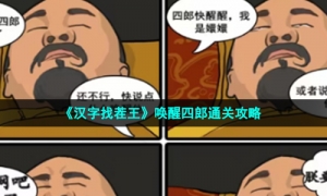 《汉字找茬王》唤醒四郎通关攻略