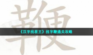 《汉字找茬王》找字鞭通关攻略