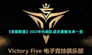 《英雄联盟》2023年V5战队成员最新名单一览