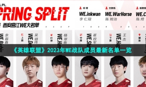 《英雄联盟》2023年WE战队成员最新名单一览